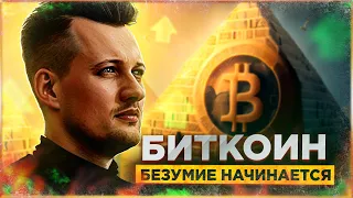 БИТКОИН БЕЗУМИЕ НАЧИНАЕТСЯ | ГДЕ БУДЕТ АЛЬТСЕЗОН?