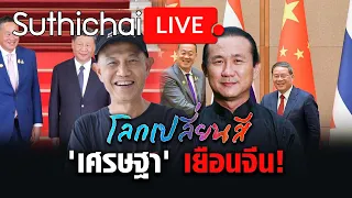 'เศรษฐา' เยือนจีน!: โลกเปลี่ยนสี: Suthichai Live 21-10-2566