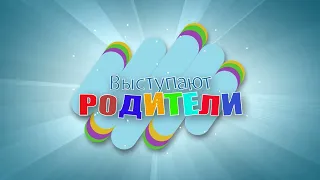 Выступают родители 2022. Футаж