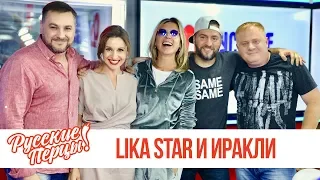 Lika Star и Иракли в Утреннем шоу «Русские Перцы»