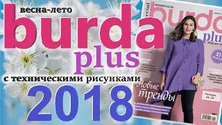 Burda Plus Мода для полных (весна-лето) 2018 Бурда плюс технические рисунки