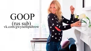 Интервью Гвинет о ее проекте GOOP (rus sub)