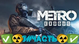 Metro Exodus-3#☢️ Волга ☢️