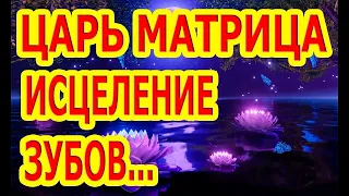 ЦАРЬ МАТРИЦА ИСЦЕЛЕНИЕ ЗУБОВ, ДЁСЕН, ЧЕЛЮСТЕЙ и РОТОВОЙ ПОЛОСТИ