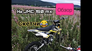 ОБЗОР НА JMC 150 mx!