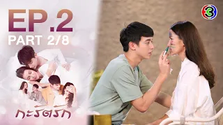 กะรัตรัก Are We Alright? EP.2 ตอนที่ 2/8 | 21-11-64 | Ch3Thailand