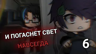 .•°И ПОГАСНЕТ СВЕТ НАВСЕГДА 6°•.//GACHA LIFEСТРАШИЛКА°•.