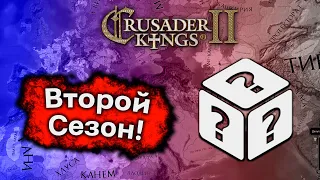 Второй Сезон Непредсказуемого Crusader Kings 2!