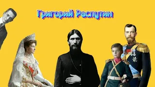 «Такой разный Распутин» песня про Григория Распутина на русском языке