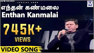 எந்தன் கண்மலை Enthan Kanmalai Video Song | Rev Chadwick Samuel | Tamil Christian Song | Music Mindss