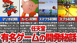 【開発秘話】任天堂の有名ゲームの開発初期の裏話5選