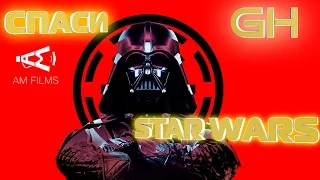 СПАСИТЕ STAR WARS !!!