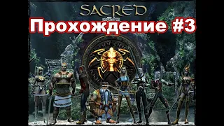 Sacred: Underworld. Прохождение #3