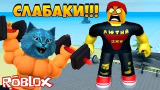 ЛЮТЫЙ ТРОЛЛИНГ КАЧКОВ в РОБЛОКС СИМУЛЯТОР КАЧКА / Weight Lifting Simulator 3 ROBLOX