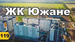 ЖК Южане. Обзор 2020 // Переезд в Краснодар // Дневник риэлтора