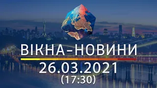 Вікна-новини. Выпуск от 26.03.2021 (17:30) | Вікна-Новини