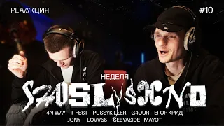 Реакция на новинки | 4n Way, T-Fest, Егор Крид, JONY, LOVV66, SEEYASIDE, stepkos