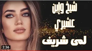 Lama Shreif / لمى شريف - شيخ  وإبن عشيره/! النسخة الأصلية