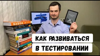 Как развиваться тестировщику - вспоминаю свой путь