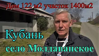 Продаётся дом 122м2 на Кубани/с Молдаванское/Краснодарский край/ переезд в Россию/Крымский район.