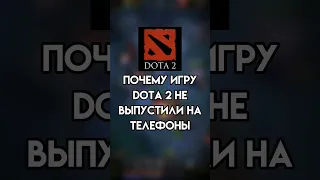 почему dota 2 не вышла на телефоны