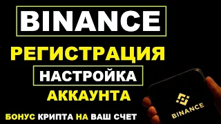 BINANCE РЕГИСТРАЦИЯ в 2023 | Пошаговая ИНСТРУКЦИЯ для новичка с нуля | BINANCE аккаунт для торговли