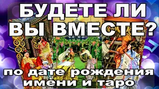 БУДЕТЕ ЛИ ВЫ ВМЕСТЕ? по дате рождения, имени и таро #АленаАриес #Гадание#Таро #УзнайБудущее