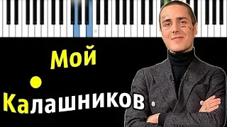 FACE - Мой Калашников | Piano_Tutorial | Разбор | КАРАОКЕ | НОТЫ