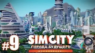 SimCity: Города будущего #9 - Финансовый кризис