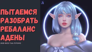 Насколько плох  ̶Н̶Е̶Р̶Ф̶  Дропа Адены? | Lineage 2 Essence