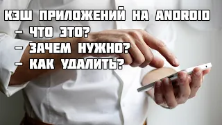 Кэш приложений на Android: что это? Как очистить? Нужно ли это делать?