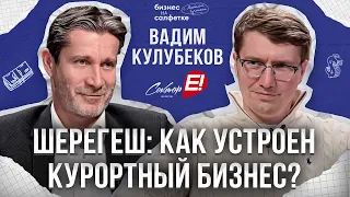 Выплатил долг 70 миллионов и построил империю. Вадим Кулубеков, Шерегеш, Сектор Е