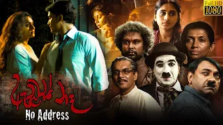 ඇඩ්‍රස් නෑ - සිංහල චිත්‍රපටය  | Address Na Sinhala Full Movie