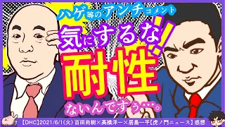 居島一平氏「アンチも含めて視聴者」百田尚樹先生「耐性がないんです」 ※【DHC】2021/6/1(火) 百田尚樹×髙橋洋一×居島一平【虎ノ門ニュース】感想