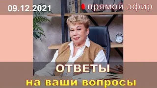 Вечер ответов на вопросы. 09.12.2021 Психолог Наталья Кучеренко