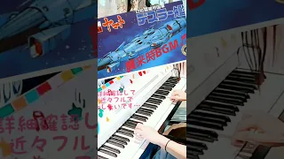 【宇宙戦艦ヤマト】デスラー艦襲来時BGM 弾いてみた♬