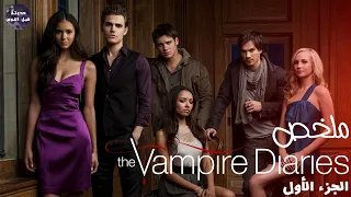 مصاصين دماء 🧛🏻‍♂️ اخوات بيتعاركو علشان بنت 👩🏽🔥- ملخص مسلسل The Vampire Diaries🔥