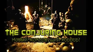 Новый крутой хоррор: The Conjuring House - прохождение #1.