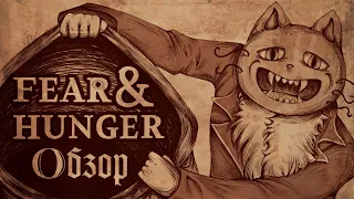 Fear and Hunger — игра, которая сломает | Страх и голод обзор