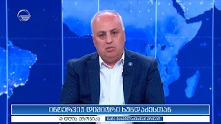 ინტერვიუ დიმიტრი ხუნდაძესთან