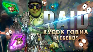 НИКОГДА НЕ ИГРАЙТЕ В ЭТО ГАВНО!!! Raid Shadow Legends - Самый честный обзор игры