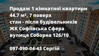 Продаж 1 кімнатної квартири 44.7 м² ЖК Софіївська Сфера