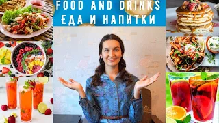 ЕДА И НАПИТКИ НА АНГЛИЙСКОМ//FOOD AND DRINKS IN ENGLISH