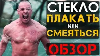 СТЕКЛО ФИЛЬМ -  ПЛАКАТЬ ИЛИ СМЕЯТЬСЯ!? ОБЗОР ФИЛЬМА