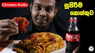 Chicken kottu Eating | Srilankan Chicken Kottu Eating |  Sri lankan food | ASMR