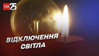 В Україні діють кілька видів відключення світла! Чому не “працює” графік? | Плачков