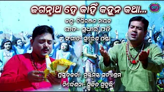 JAGANNATHA HE KANHI KAHUNA KATHA // DIPTI RANJAN NAYAK // SUDHIR KUMAR PATI // SURESH PANDA