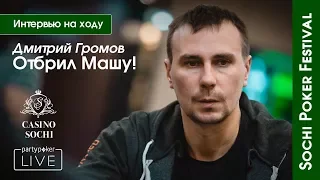 Sochi Poker Festival #5 Дмитрий Громов