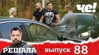 Решала | Выпуск 88 | Разоблачение мошенников и аферистов