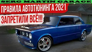 Как пройти Техосмотр на машине с Тюнингом и Доработками? Что теперь нельзя устанавливать на авто?